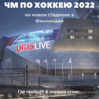 Чемпионат мира по хоккею 2022 на новом стадионе в Финляндии: сколько будут стоить билеты